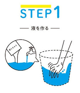 STEP1 液を作る
