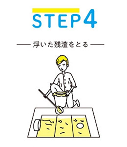 STEP4 浮いた残渣をとる